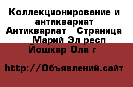 Коллекционирование и антиквариат Антиквариат - Страница 2 . Марий Эл респ.,Йошкар-Ола г.